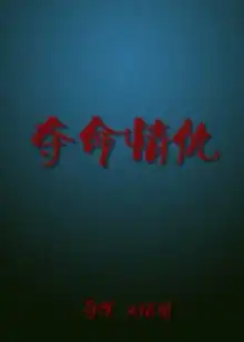 夺命情仇