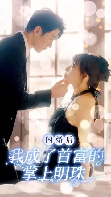 闪婚后我成了首富的掌上明珠