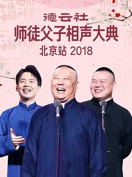 德云社师徒父子相声大典北京站2018