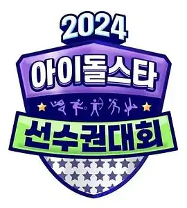 2024中秋特辑偶像明星运动会