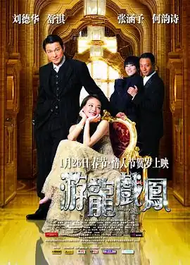 游龙戏凤【影视解说】