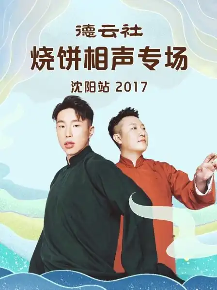 德云社烧饼相声专场沈阳站2017